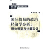 

国际贸易的政治经济学分析理论模型与计量实证