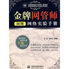 

全国网管技能水平考试唯一指定教材·全国网管师职业评定指定考试教材：金牌网管师初级网络实验手册