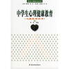 

中学生心理健康教育（心理教师用书）