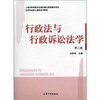 

法学专业核心课程系列教材：行政法与行政诉讼法学（第2版）