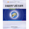 

21世纪高职高专规划教材：金属材料与模具材料