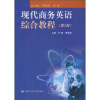 

现代商务英语综合教程（第2册）（附光盘）