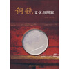 

铜镜文化与图案