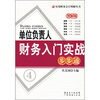 

单位负责人财务入门实战步步通