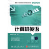 

国家示范性高职高专规划教材·计算机系列：计算机英语
