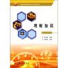

全国交通中等职业技术学校通用教材：理财知识