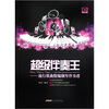 

超级伴奏王：流行歌曲精编钢琴伴奏谱（硬精装）