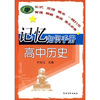 

记忆知识手册：高中历史