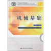 

国家级职业教育规划教材·高等职业技术院校数控维修专业任务驱动型教材：机械基础