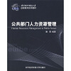 

对外经济贸易大学远程教育系列教材：公共部门人力资源管理