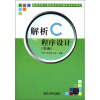 

高等学校计算机程序设计解析法系列教材：解析C程序设计（第2版）
