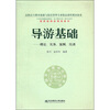 

高职高专教育旅游与饭店管理专业精品课程教材新系·导游基础理论、实务、案例、实训附光盘