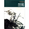 

中国画临习速成：兰花