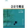 

会计学概论第2版修订