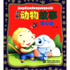 

经典动物故事：爱心篇