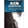

长三角教育建筑纵横
