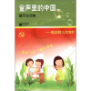 

童声里的中国·童年生活卷：唱支歌儿给党听