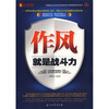 

作风就是战斗力