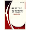 

改革开放三十年社会科学理论研究2008年上海政法学院学术论坛