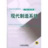 

普通高等教育规划教材·工业工程专业现代制造系统工业工程专业