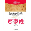 

快乐学国学·百家姓（双色插图版）