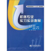 

普通高等教育“十二五”规划教材：机械专业实习实训指导