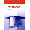 

中等职业学校文化基础课程教学用书：物理练习册