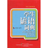 

学生谚语词典