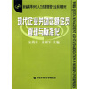 

新编高等学校人力资源管理专业系列教材：现代企业劳动定额定员管理与标准化