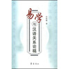 

易学与汉语关系论稿