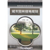 

城市园林绿地规划