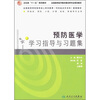 

预防医学学习指导与习题集