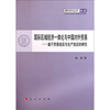 

国际经济一体化与中国对外贸易：基于贸易效应与生产效应的研究
