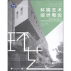 

环境艺术设计概论/普通高等教育精品教材·普通高等教育“十一五”国家级规划教材