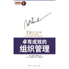 

卓有成效的组织管理