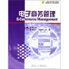 

电子商务管理/21世纪电子商务系列教材·全国高等院校电子商务联编教材
