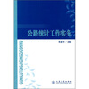 

公路统计工作实务