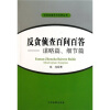 

反贪侦查百问百答丛书·反贪侦查百问百答谋略篇、细节篇