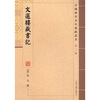 

文选楼藏书记（繁体坚排版）