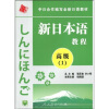 

中日合作编写全新日语教材：新日本语教程（高级1）（附光盘1张）