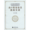 

出口贸易情景模拟实训