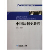 

21世纪高等教育法学教材：中国法制史教程