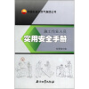 

施工作业人员实用安全手册