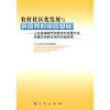 

农村社区化发展与巩固党的执政基础：山东省诸城市创新农村发展方式构建农民新生活的实践探索