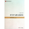 

符号学与跨文化研究