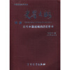 

史鉴大略：当代中国战略的历史思考
