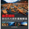 

美景瞬间：数码风光摄影实拍技法