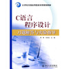 

C语言程序设计习题解答与实验指导/21世纪全国高等院校实用规划教材