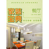 

家装宝典：餐厅