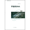 

宇宙的DNA